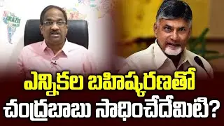 ఎన్నికల బహిష్కరణతో చంద్రబాబు సాధించేదేమిటి?|| How Will Chandrababu Gain From Boycott? ||