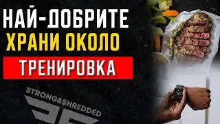 Какво да ядем преди и след тренировка