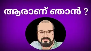 ആരാണ് ഞാൻ? 😄