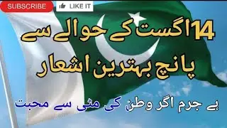 14 august poetry in urdu | Urdu Poetry in 2 lines | 14 august poetry| Arshad Khan Poetry #urdupoetry