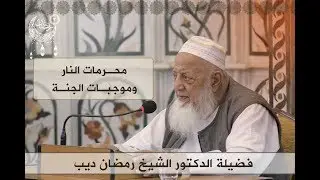 درس فضيلة الدكتور الشيخ رمضان ديب | شهر رمضان المبارك | محرمات النار وموجبات الجنة | 18-05-2018