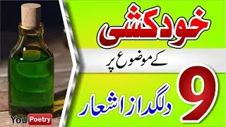 Suicide Poetry Collection || Sad Urdu Poetry || Best 2 Line Poetry || You Poetry || Urdu/Hindi