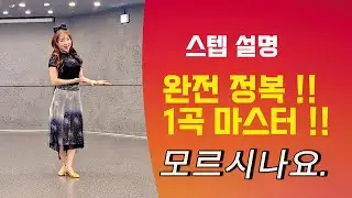 [제이민 라인댄스] Don't You Know 모르시나요| Line Dance l Advanced l 고급반 |  라인댄스 | 스텝설명 | Tutorial