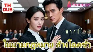 【พากย์ไทย】เด็กผู้หญิงถูกมหาเศรษฐีอัปยศ สูญเสียลูก! ใช้กฎหมายล้างแค้นคนชั่วทีละขั้นจนติดคุก!