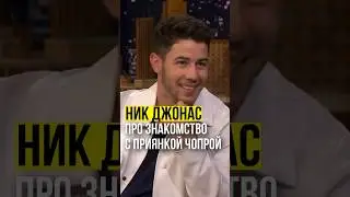 ⚡️Ник Джонас / перевод интервью. #никджонас