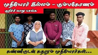 Holy Angeles Old Age Home | Our Team Visiting Old Age Home Kumbakonam | Kurichi vaalu pasanga❤🙏💯📸