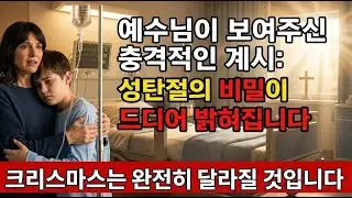 184. 13세 소년이 죽었다 살아나 전한 크리스마스의 충격적 계시 | 임사 체험