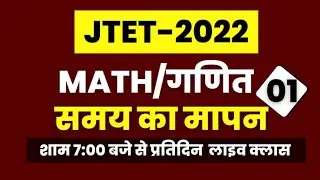JTET Maths 2022 || समय का मापन || क्लास-01 ।JTET maths Class  #mohan_sir_math