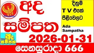 Ada Sampatha 666 2026.01.31 Today nlb Lottery Result අද සම්පත දිනුම් ප්&zwj;රතිඵල 0666 Lotherai
