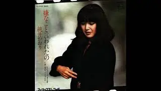 桃井かおり - 嫌なこと言われたの／昔のことなんか (1978)　Kaori Momoi