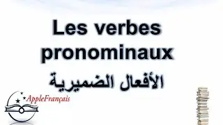 Pr2 : Les verbes pronominaux الدرس السابع - أصناف الأفعال ج2 : الأفعال الضميرية