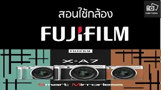สอนการใช้งานกล้อง Fuji X-A7