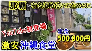 YouTube初登場の沖縄食堂＠那覇市で定食が500円～800円！