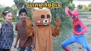 រឿង បោកម្នាក់ម្ដងទេ