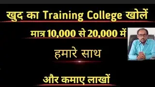 खोलें खुद का कॉलेज !! How to open your Training institute !! Start your Education business!!