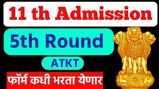 11th admission 5th round | 11th admission 2024 maharashtra round 5