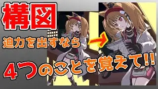 【3分半でわかる】迫力がある構図を描くための4つのポイント