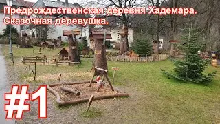 Предрождественская деревня Хадемара ( Hademar Adventsdorf ). Сказочная деревушка.