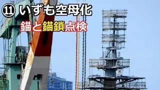 ⑪ 空母化いずも 11ヶ月 400ｍアンカーチェーンと錨が出現