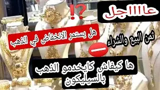 #ثمن_الذهب5/2/26⁉️ واش طلع واش هبط ⛔شري أو فرحي بذهبك ❤