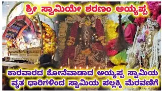  ಕಾರವಾರದ ಕೋನೆವಾಡಾದ ಅಯ್ಯಪ್ಪ ಸ್ವಾಮಿಯ ವೃತ ಧಾರಿಗಳಿಂದ ಸ್ವಾಮಿಯ ಪಲ್ಲಕ್ಕಿ ಮೆರವಣಿಗೆ 🙏 