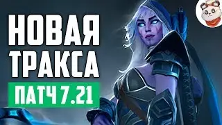 Патч 7.21c &mdash; Новая ТРАКСА!
