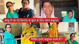 सासू माँ आ गई क्रियांश के मुंडन के लिए अपने ससुराल, मिलिए हमारे ससुराल वालों से❤️