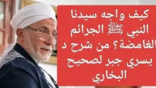  كيف واجه سيدنا النبي ﷺ الجرائم الغامضة؟ من شرح د يسري جبرلصحيح البخاري 