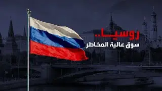 الاستثمار في روسيا وراء رغبة إدارة ترمب في إنهاء حرب أوكرانيا