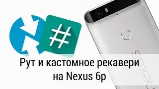 Как получить рут на Nexus 6p (а так же и  кастомноге рекавери TWRP)