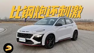 比伊兰特N更纯粹更好玩，Kona N赛道测试