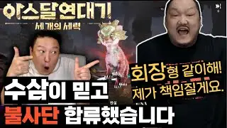 [아스달연대기] 수삼아 나 하꼬 탈출이야?? 에라 모르겠다 우선 지르고보자! 불사단 신고식 갑니다~