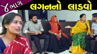 લગન નો લાડવો..! ભાગ 04 || Lagan No Ladvo - Part 04 || Latest New Gujarati Film