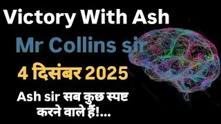 Victory With Ash Mr Collins manna sir update 4 दिसंबर 2025 Ash sir सब कुछ स्पष्ट करने वाले हैं!... 