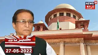 Khabarnama l Azam Khan Ko Supreme Court Se Mili Badi Rahat l News18 Urdu