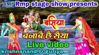 बंसिया बजाबै छै सैंया / मैथिली सांस्कृतिक मंच / जागरण झांकी / भाव नृत्य / krishna & guriya dance