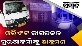 News Update: Attack On Orient Paper Mill's Security Personnel | Sambad