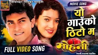 यो गाऊको ठिटो म । Yo Gaauko Thito Ma । Nepali Film Mohani Ganesh Uprety Bina Budathoki Udit Narayan