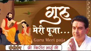 Kirit Bhai Ji - गुरु मेरी पूजा - GURU MERI PUJA