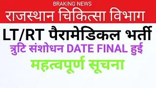 Rajasthan Peramedical LT/RT vacancy correction Date