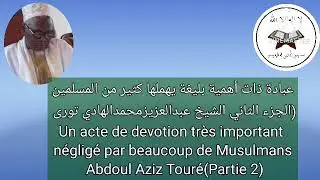 عبادة ذات أهمية بليغة يهملها كثير من المسلمين(الجزء الثاني)✅الشيخ عبدالعزيزمحمدالهادي تورى 
