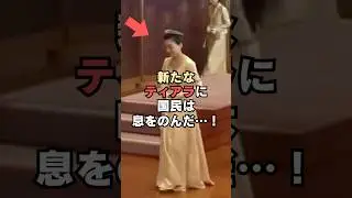 ㊗️170万回再生🎉彬子さまの新たなティアラに国民は息をのんだ&hellip;！#shorts