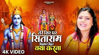 तेरे सिर पर सीताराम फ़िकर फिर क्या करना |  Tere Sir Par Sitaram | Nonstop Ram Bhajan | Ram Bhajan