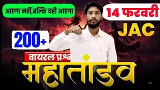 14 फरवरी History का ओरिजिनल प्रश्न पत्र ! Class 12 History 2026 Jac Board | Top 200History Exam 2026
