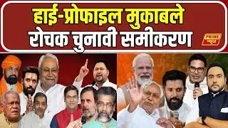 Bihar Chunav Phase 1 Voting 2025: हाई-प्रोफाइल मुकाबले और रोचक चुनावी समीकरण | Bihar Election