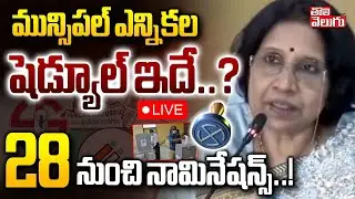 Telangana Municipal Election Schedule | CM Revanth | LIVE🔴మున్సిపల్ ఎన్నికల షెడ్యూల్&zwnj; ఇదే..?