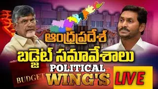 AP Assembly Budget Sessions LIVE | AP Budget 2020 | Day 1 LIVE | #assemblylive |political wings