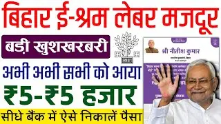 बिहार श्रमिक को मिला 5-5 हजार ऐसे चेक करें | Bihar Shramik Labour Ka Paisa Kab Milega 5000