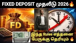 Fixed deposit investment TDS interest rate 2026 #FD #bestinvestment FD முதலீடு கட்டாயம் பாருங்கள் 