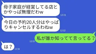 私の店を潰すつもりで予約していた20人分をドタキャンしたボスママ「あなたが嫌いなのw」→自己中心的な最低女に本気の仕返しをした結果www